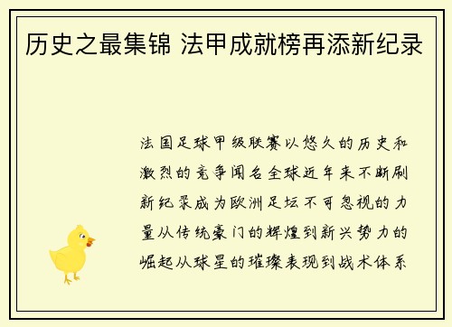 历史之最集锦 法甲成就榜再添新纪录