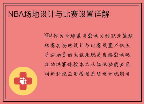 NBA场地设计与比赛设置详解