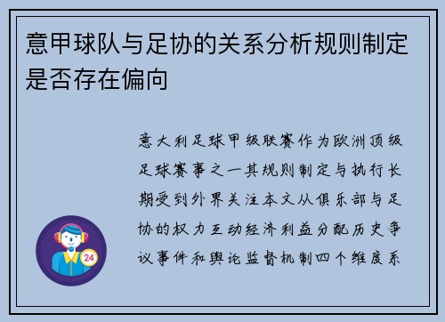 意甲球队与足协的关系分析规则制定是否存在偏向