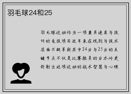 羽毛球24和25