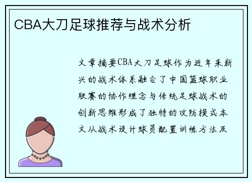 CBA大刀足球推荐与战术分析