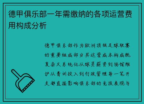 德甲俱乐部一年需缴纳的各项运营费用构成分析