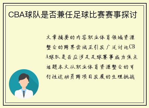 CBA球队是否兼任足球比赛赛事探讨