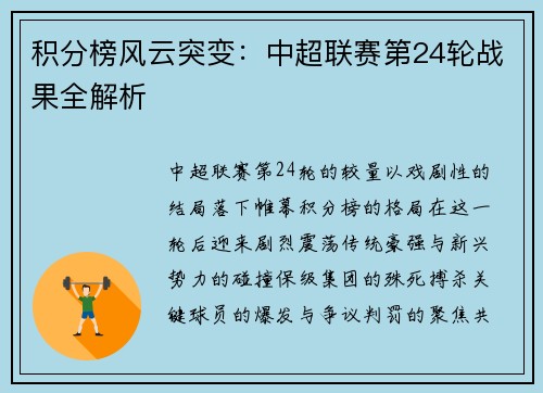积分榜风云突变：中超联赛第24轮战果全解析