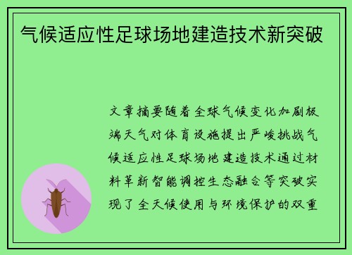 气候适应性足球场地建造技术新突破