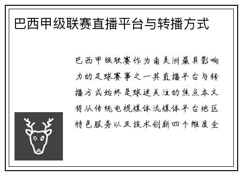 巴西甲级联赛直播平台与转播方式