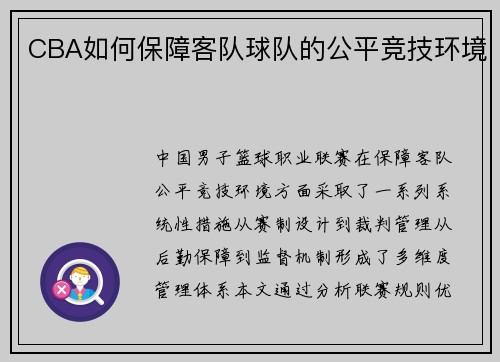 CBA如何保障客队球队的公平竞技环境