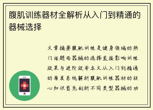 腹肌训练器材全解析从入门到精通的器械选择