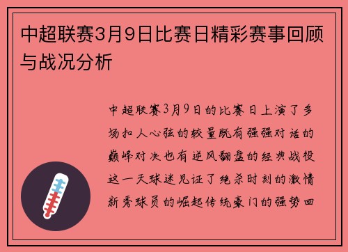 中超联赛3月9日比赛日精彩赛事回顾与战况分析