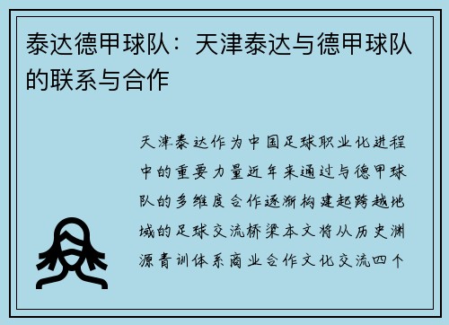 泰达德甲球队：天津泰达与德甲球队的联系与合作