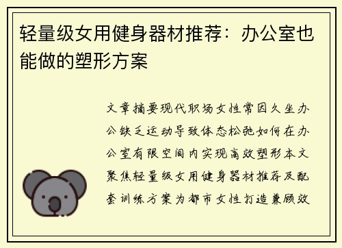 轻量级女用健身器材推荐：办公室也能做的塑形方案