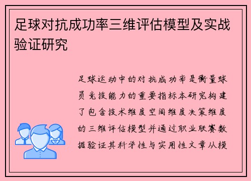足球对抗成功率三维评估模型及实战验证研究