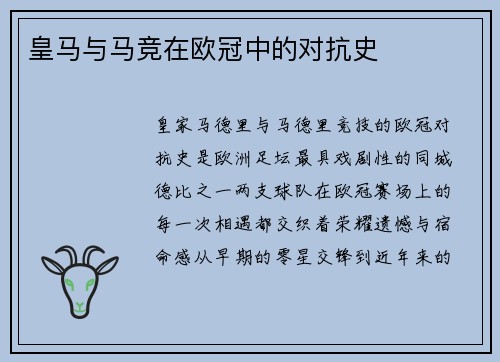 皇马与马竞在欧冠中的对抗史