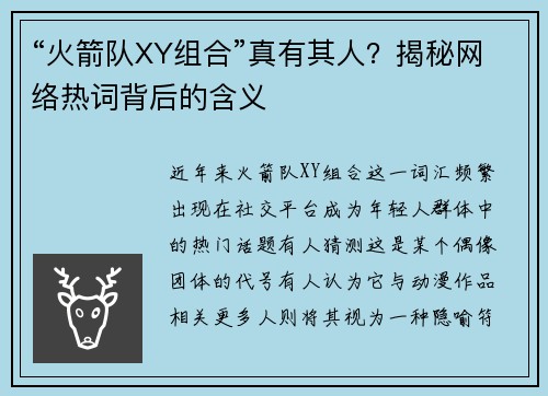“火箭队XY组合”真有其人？揭秘网络热词背后的含义