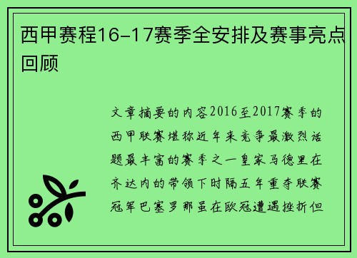 西甲赛程16-17赛季全安排及赛事亮点回顾