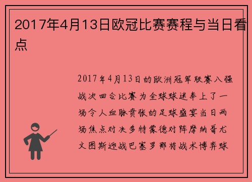 2017年4月13日欧冠比赛赛程与当日看点