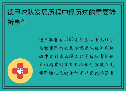 德甲球队发展历程中经历过的重要转折事件