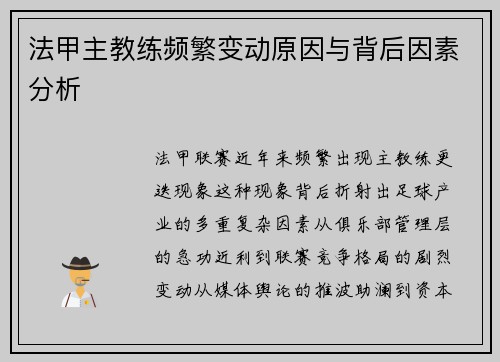 法甲主教练频繁变动原因与背后因素分析