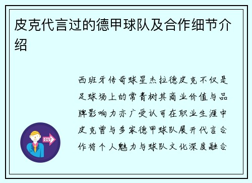 皮克代言过的德甲球队及合作细节介绍