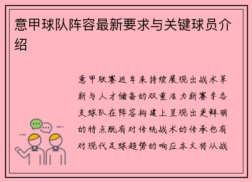 意甲球队阵容最新要求与关键球员介绍