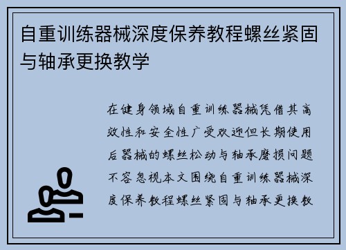 自重训练器械深度保养教程螺丝紧固与轴承更换教学