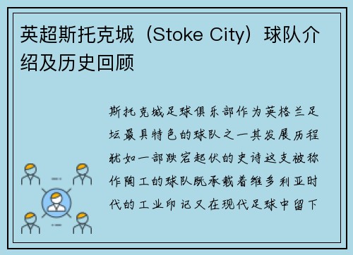 英超斯托克城（Stoke City）球队介绍及历史回顾