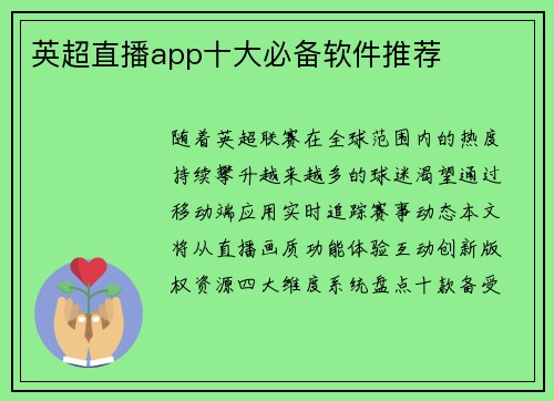 英超直播app十大必备软件推荐