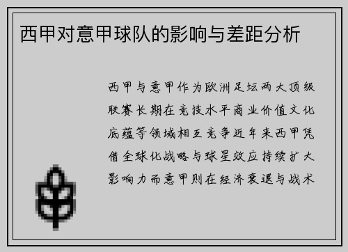 西甲对意甲球队的影响与差距分析