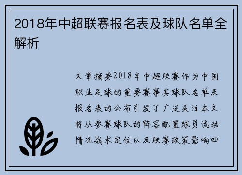 2018年中超联赛报名表及球队名单全解析