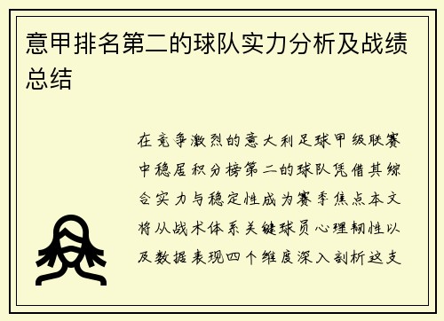 意甲排名第二的球队实力分析及战绩总结