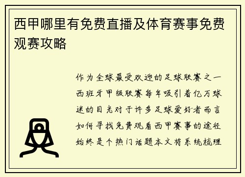 西甲哪里有免费直播及体育赛事免费观赛攻略