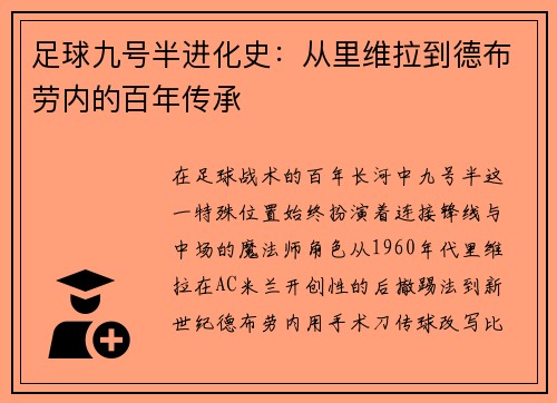 足球九号半进化史：从里维拉到德布劳内的百年传承