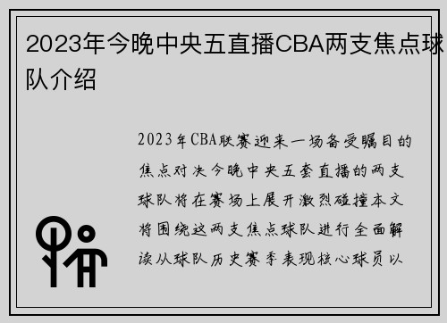 2023年今晚中央五直播CBA两支焦点球队介绍