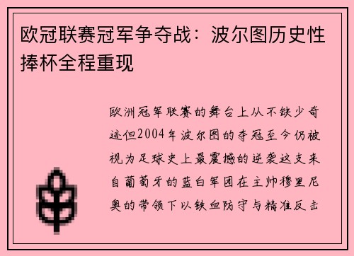 欧冠联赛冠军争夺战：波尔图历史性捧杯全程重现