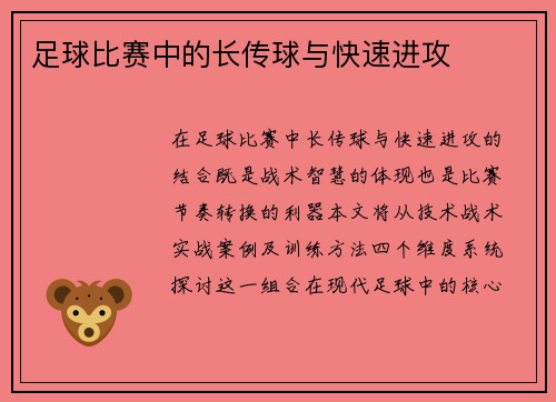 足球比赛中的长传球与快速进攻