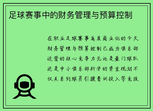 足球赛事中的财务管理与预算控制