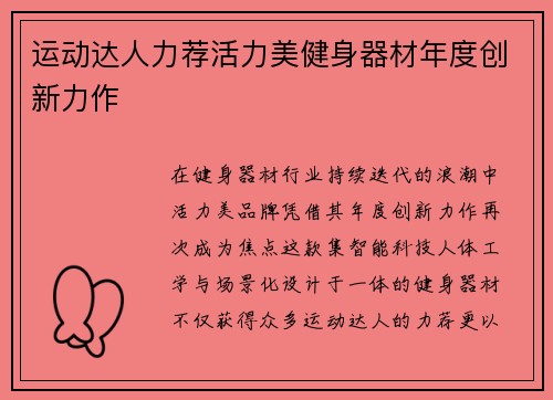 运动达人力荐活力美健身器材年度创新力作