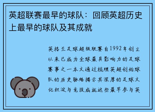 英超联赛最早的球队：回顾英超历史上最早的球队及其成就