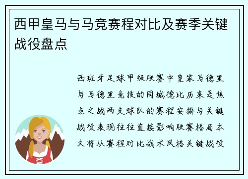 西甲皇马与马竞赛程对比及赛季关键战役盘点