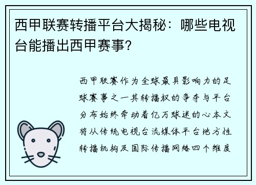 西甲联赛转播平台大揭秘：哪些电视台能播出西甲赛事？