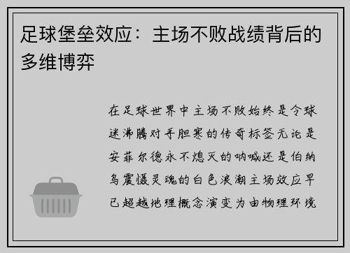 足球堡垒效应：主场不败战绩背后的多维博弈