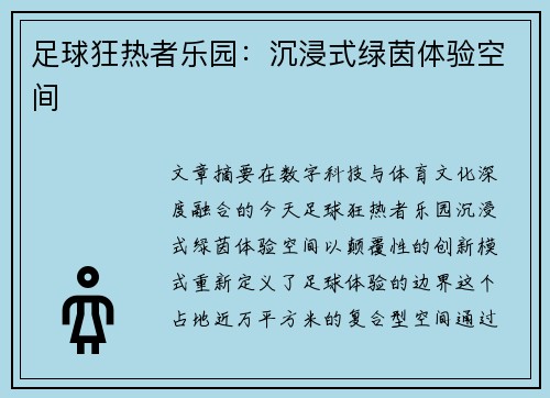 足球狂热者乐园：沉浸式绿茵体验空间