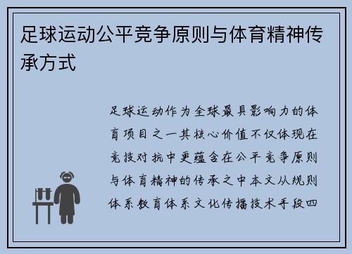 足球运动公平竞争原则与体育精神传承方式