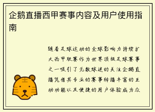 企鹅直播西甲赛事内容及用户使用指南