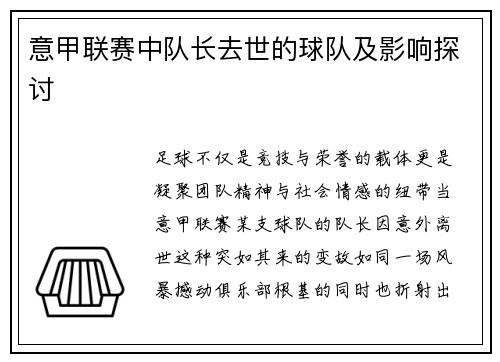 意甲联赛中队长去世的球队及影响探讨