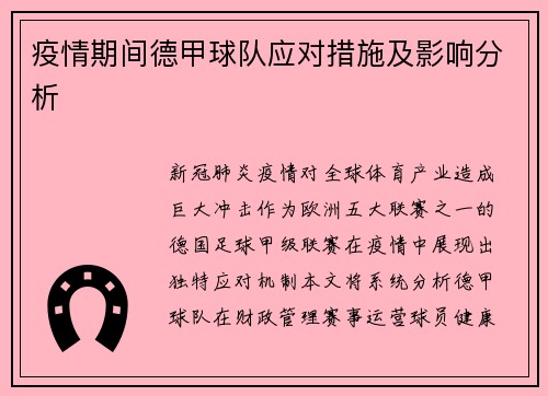 疫情期间德甲球队应对措施及影响分析