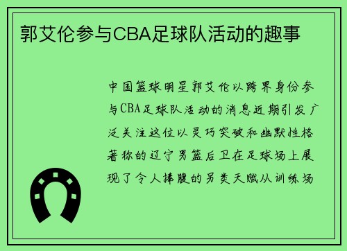 郭艾伦参与CBA足球队活动的趣事