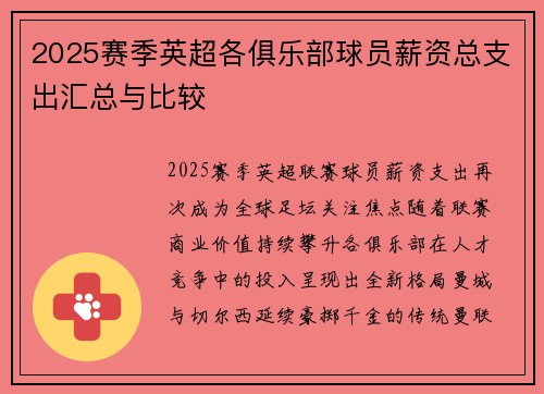 2025赛季英超各俱乐部球员薪资总支出汇总与比较