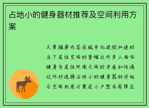 占地小的健身器材推荐及空间利用方案