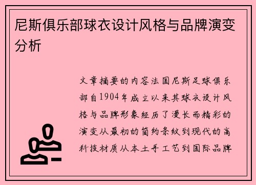 尼斯俱乐部球衣设计风格与品牌演变分析
